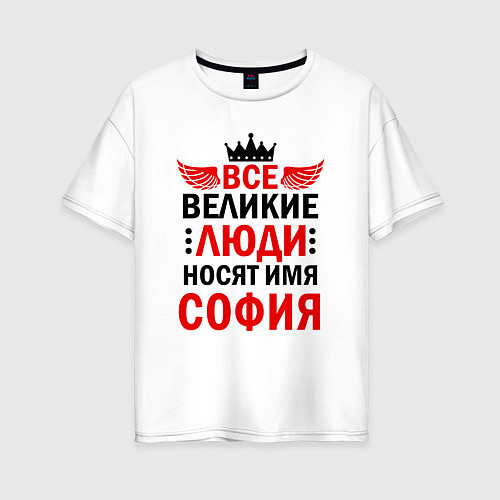 Женская футболка оверсайз Все великие люди носят имя София / Белый – фото 1