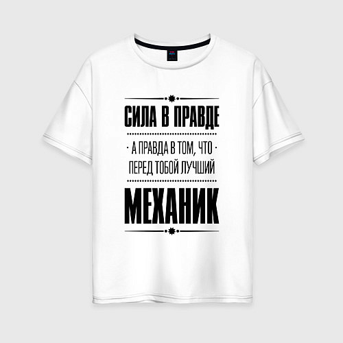 Женская футболка оверсайз Сила в правде, а правда в том, что перед тобой луч / Белый – фото 1