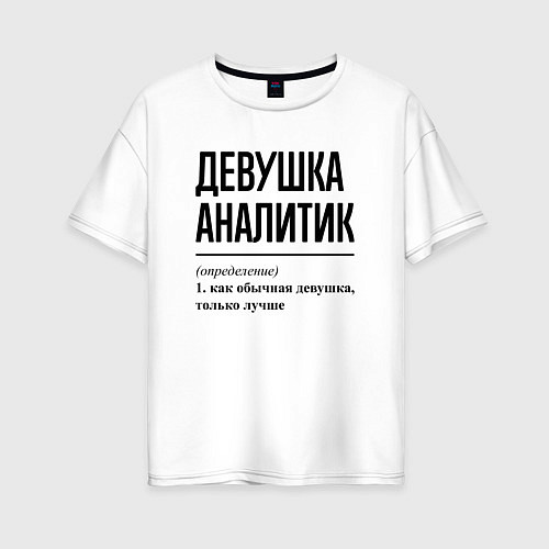 Женская футболка оверсайз Девушка Аналитик: определение / Белый – фото 1