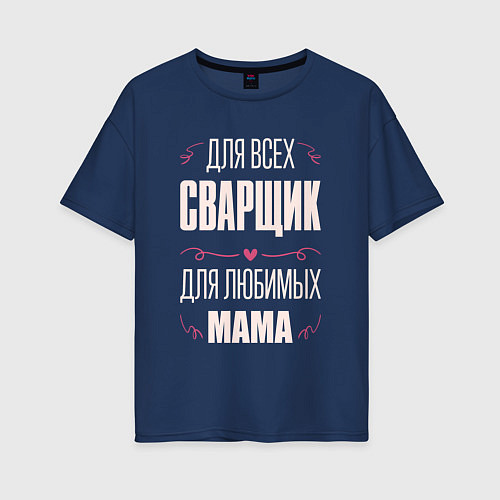Женская футболка оверсайз Сварщик Мама / Тёмно-синий – фото 1