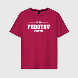 Футболка оверсайз женская Team Fedotov Forever - фамилия на латинице, цвет: маджента