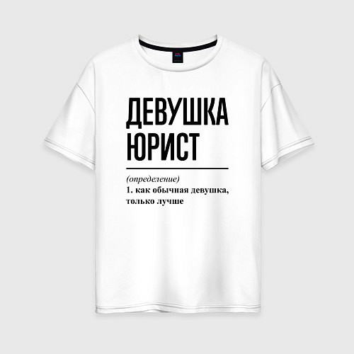 Женская футболка оверсайз Девушка юрист: определение / Белый – фото 1