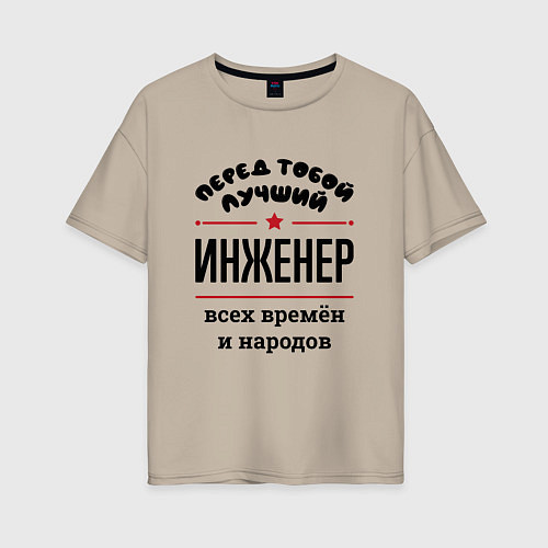 Женская футболка оверсайз Перед тобой лучший инженер - всех времён и народов / Миндальный – фото 1