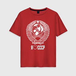 Женская футболка оверсайз Я люблю СССР: Советский союз