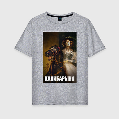 Женская футболка оверсайз Капибарыня на коне / Меланж – фото 1