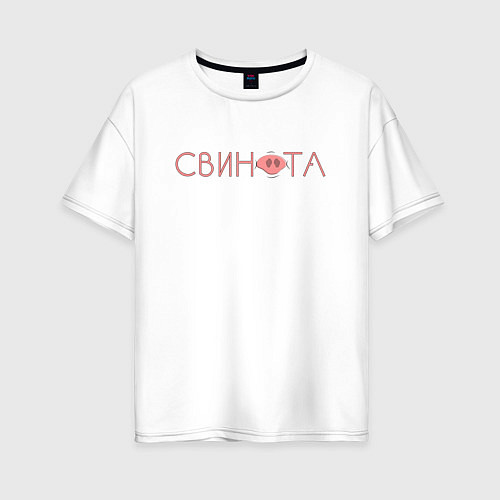 Женская футболка оверсайз Свинота / Белый – фото 1