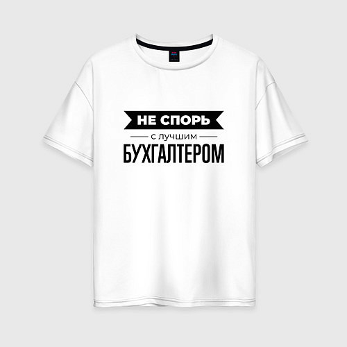 Женская футболка оверсайз Не спорь с бухгалтером / Белый – фото 1