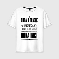 Женская футболка оверсайз Вокалист - сила в правде