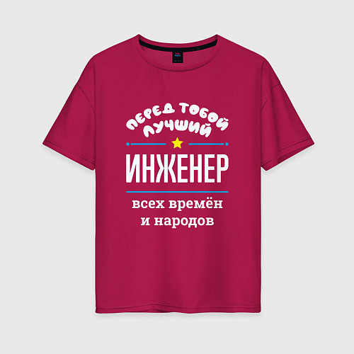 Женская футболка оверсайз Перед тобой лучший инженер всех времён и народов / Маджента – фото 1