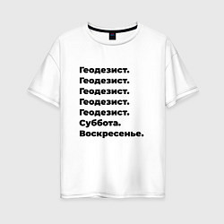 Женская футболка оверсайз Геодезист - суббота и воскресенье