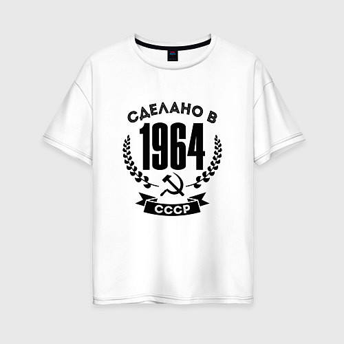 Женская футболка оверсайз Сделано в 1964 году в СССР - серп и молот / Белый – фото 1