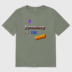 Женская футболка оверсайз Я дизайнер, я так вижу в стиле WordArt