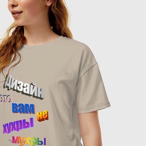 Женская футболка оверсайз Дизайн - это вам не хухры мухры в стиле WordArt / Миндальный – фото 3