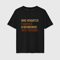 Женская футболка оверсайз Мне нравиться Рыбинск