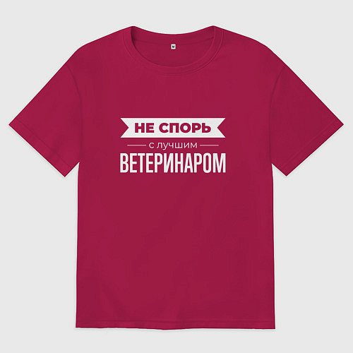 Женская футболка оверсайз Не спорь с лучшим ветеринаром / Маджента – фото 1