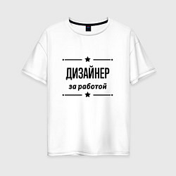 Женская футболка оверсайз Дизайнер - за работой