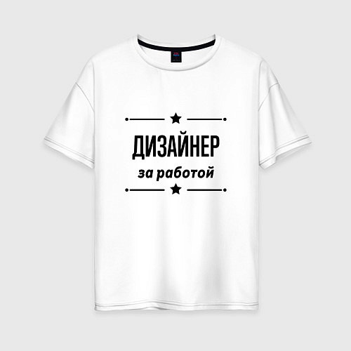 Женская футболка оверсайз Дизайнер - за работой / Белый – фото 1