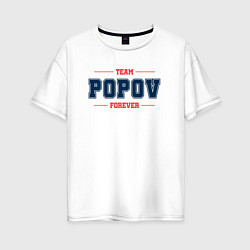 Женская футболка оверсайз Team Popov forever фамилия на латинице