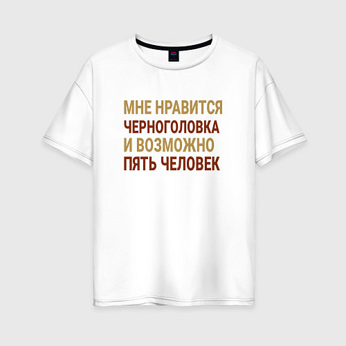 Женская футболка оверсайз Мне нравиться Черноголовка / Белый – фото 1