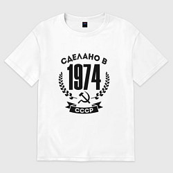 Футболка оверсайз женская Сделано в 1974 году в СССР - серп и молот, цвет: белый