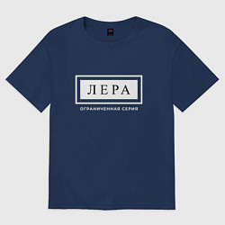 Футболка оверсайз женская Имя Лера: ограниченная серия, цвет: тёмно-синий