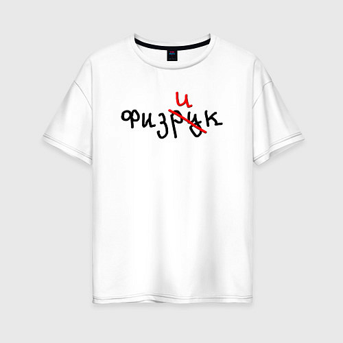 Женская футболка оверсайз Подарок физику физруку / Белый – фото 1