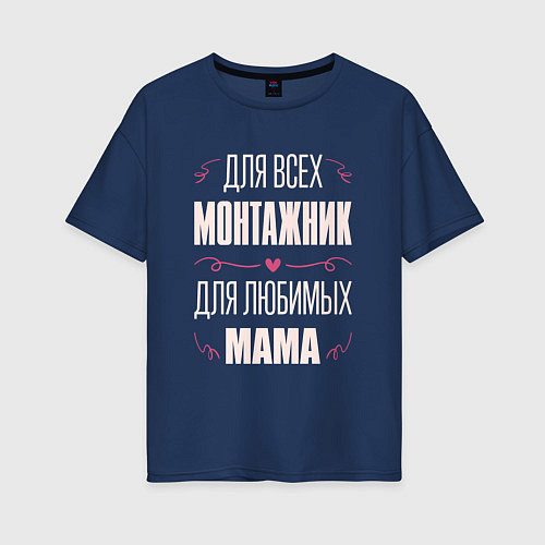 Женская футболка оверсайз Монтажник мама / Тёмно-синий – фото 1