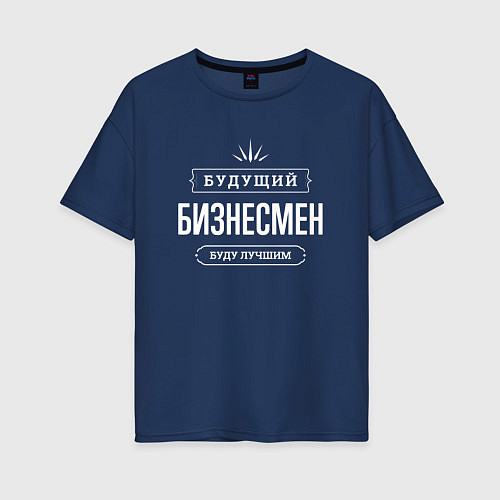 Женская футболка оверсайз Надпись: будущий лучший бизнесмен / Тёмно-синий – фото 1