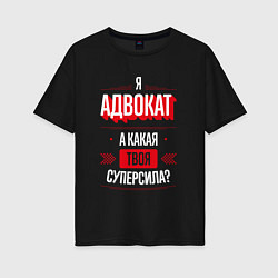 Женская футболка оверсайз Надпись: я адвокат, а какая твоя суперсила?