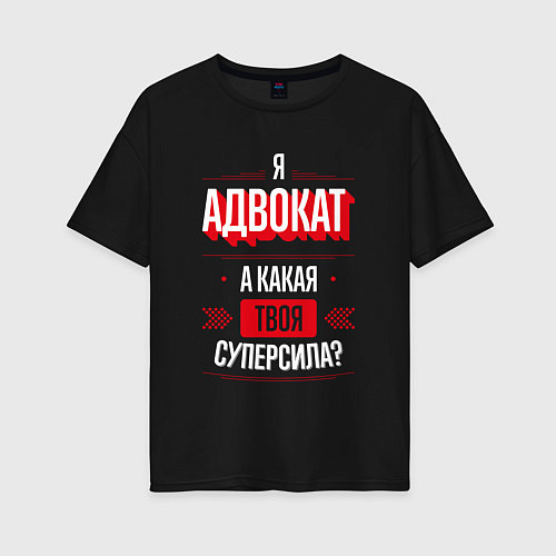 Женская футболка оверсайз Надпись: я адвокат, а какая твоя суперсила? / Черный – фото 1