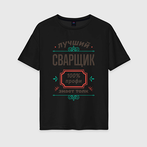 Женская футболка оверсайз Лучший сварщик - 100% профи / Черный – фото 1