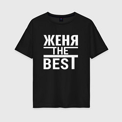 Футболка оверсайз женская Женя the best, цвет: черный