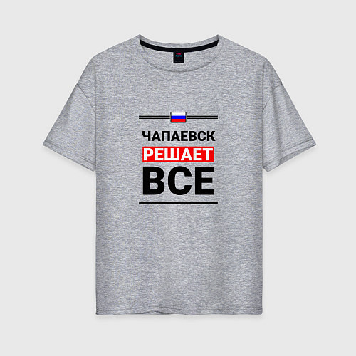 Женская футболка оверсайз Чапаевск решает все / Меланж – фото 1
