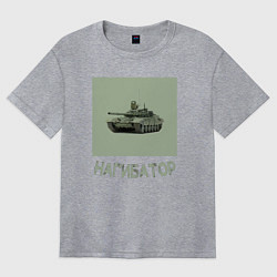 Женская футболка оверсайз Нагибатор в танке