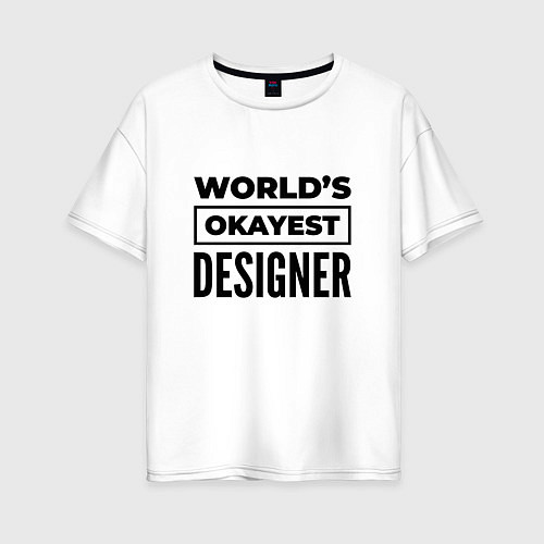 Женская футболка оверсайз The worlds okayest designer / Белый – фото 1