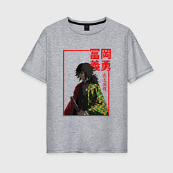 Женская футболка оверсайз Гию Томиока - Клинок, рассекающий демонов