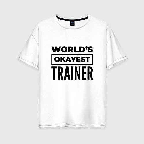 Женская футболка оверсайз The worlds okayest trainer / Белый – фото 1