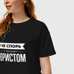Футболка оверсайз женская Не спорь с лучшим юристом, цвет: черный — фото 2