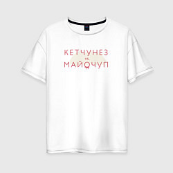Женская футболка оверсайз Кетчунез vs майочуп - светлый