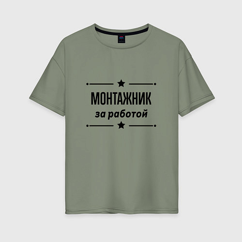 Женская футболка оверсайз Монтажник - за работой / Авокадо – фото 1