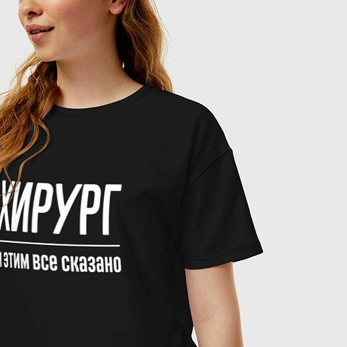 Женская футболка оверсайз Хирург и этим все сказано / Черный – фото 3