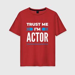 Женская футболка оверсайз Trust me Im actor