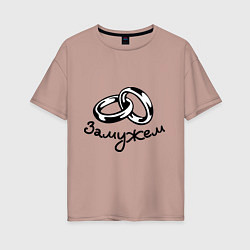 Футболка оверсайз женская Замужем, цвет: пыльно-розовый