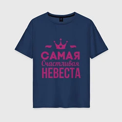 Футболка оверсайз женская Самая счастливая невеста, цвет: тёмно-синий