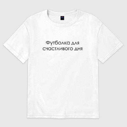 Женская футболка оверсайз Счастливый день / Белый – фото 1