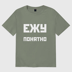 Футболка оверсайз женская Ежу понятно - русская фраза, цвет: авокадо