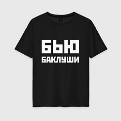 Футболка оверсайз женская Бью баклуши - русская фраза, цвет: черный