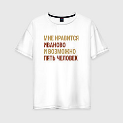Женская футболка оверсайз Мне нравиться Иваново
