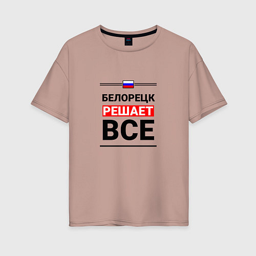 Женская футболка оверсайз Белорецк решает все / Пыльно-розовый – фото 1