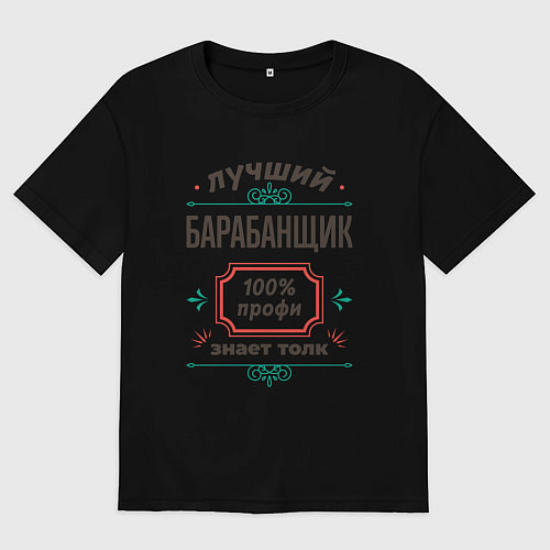 Женская футболка оверсайз Лучший барабанщик - 100% профи / Черный – фото 1